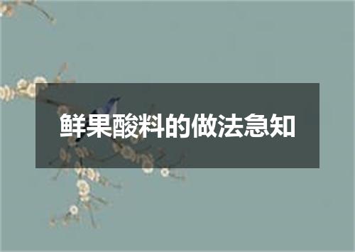 鲜果酸料的做法急知