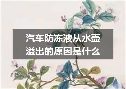 汽车防冻液从水壶溢出的原因是什么