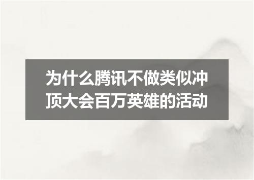 为什么腾讯不做类似冲顶大会百万英雄的活动