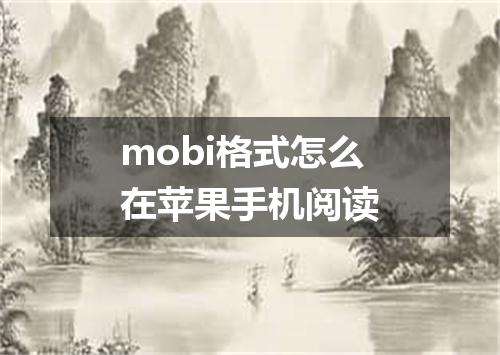 mobi格式怎么在苹果手机阅读