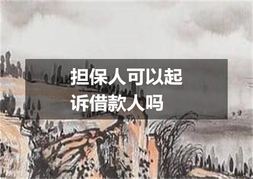 担保人可以起诉借款人吗