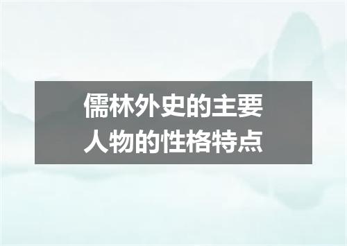 儒林外史的主要人物的性格特点