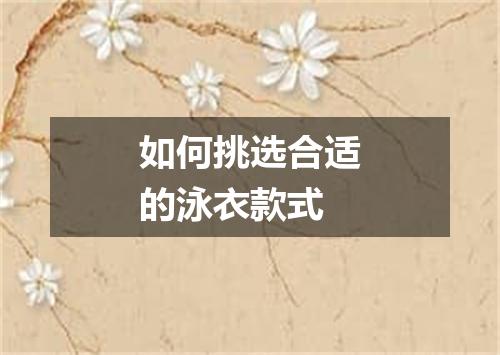 如何挑选合适的泳衣款式