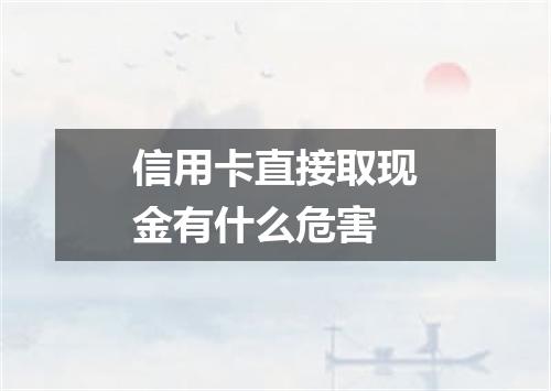 信用卡直接取现金有什么危害