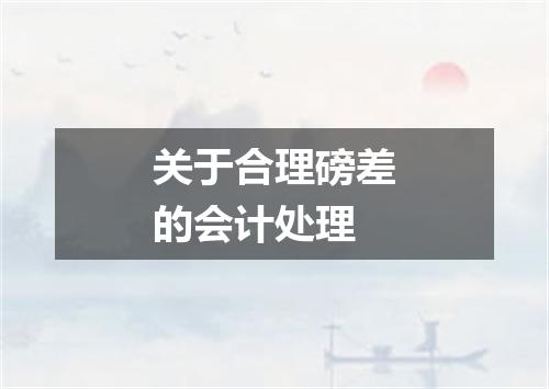 关于合理磅差的会计处理