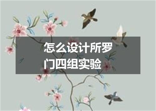 怎么设计所罗门四组实验