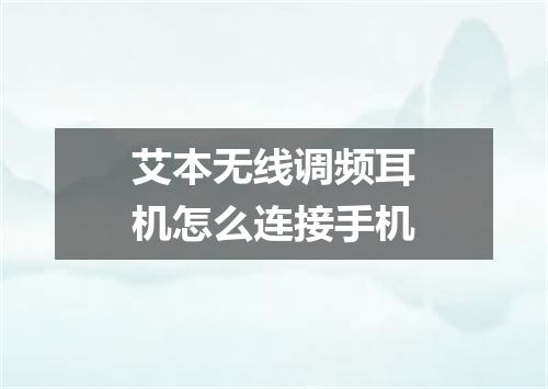 艾本无线调频耳机怎么连接手机