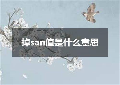掉san值是什么意思
