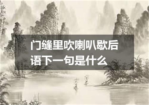 门缝里吹喇叭歇后语下一句是什么