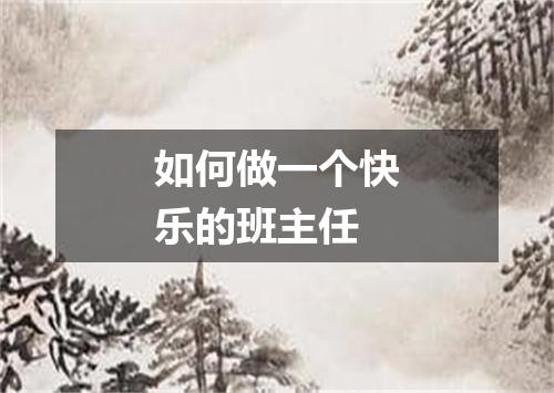 如何做一个快乐的班主任