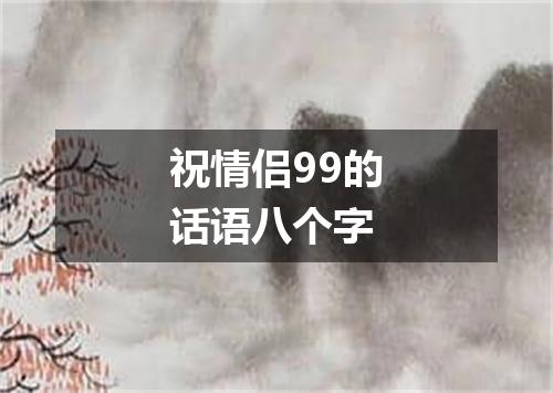 祝情侣99的话语八个字