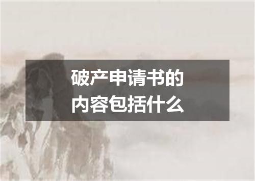 破产申请书的内容包括什么