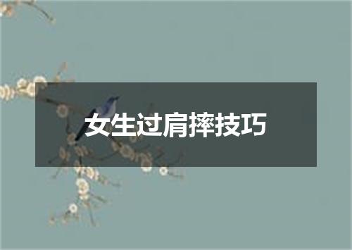 女生过肩摔技巧
