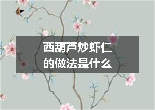 西葫芦炒虾仁的做法是什么