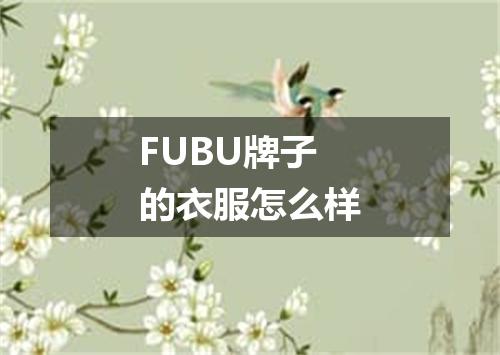 FUBU牌子的衣服怎么样