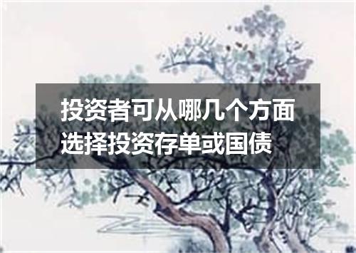 投资者可从哪几个方面选择投资存单或国债