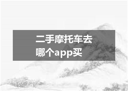 二手摩托车去哪个app买