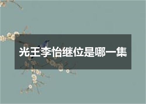 光王李怡继位是哪一集
