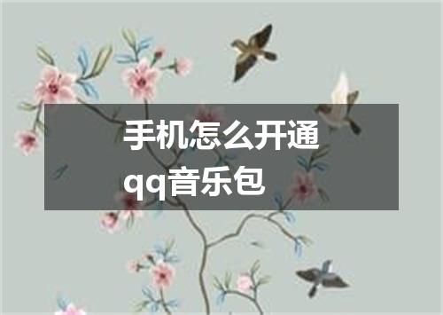 手机怎么开通qq音乐包