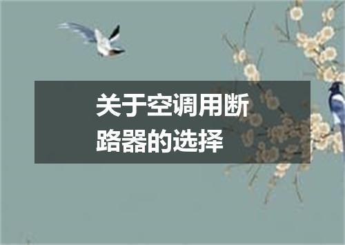 关于空调用断路器的选择