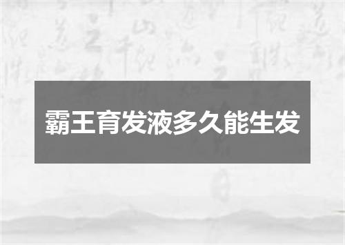 霸王育发液多久能生发