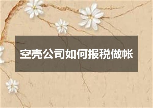 空壳公司如何报税做帐