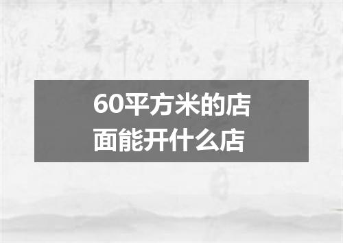 60平方米的店面能开什么店