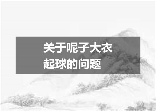 关于呢子大衣起球的问题