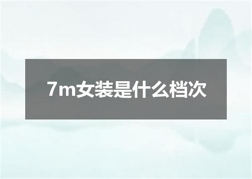 7m女装是什么档次