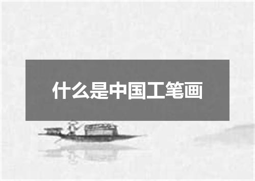 什么是中国工笔画