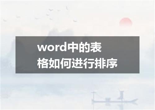 word中的表格如何进行排序