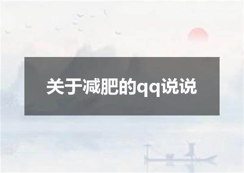 关于减肥的qq说说