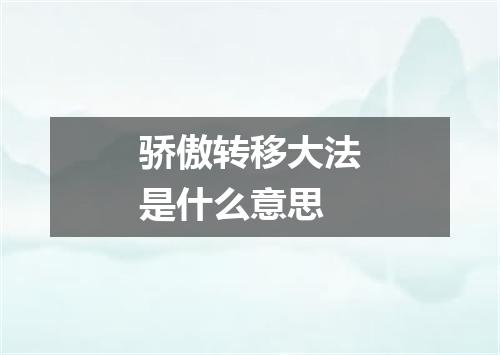 骄傲转移大法是什么意思