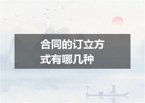 合同的订立方式有哪几种