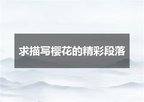 求描写樱花的精彩段落