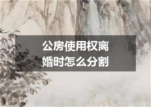 公房使用权离婚时怎么分割