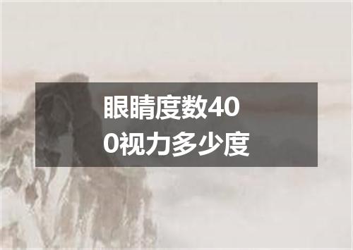 眼睛度数400视力多少度