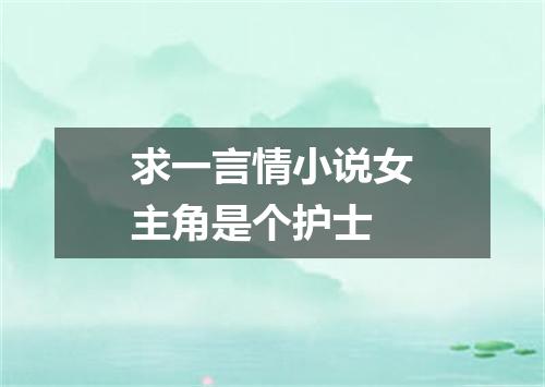 求一言情小说女主角是个护士