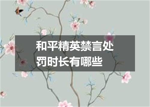 和平精英禁言处罚时长有哪些