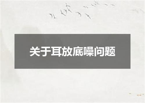 关于耳放底噪问题