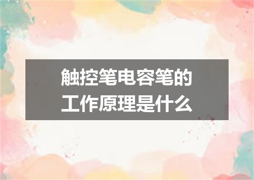 触控笔电容笔的工作原理是什么