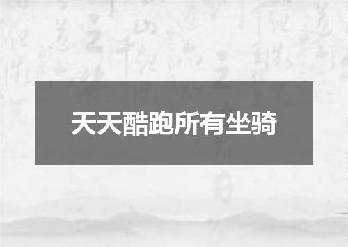 天天酷跑所有坐骑