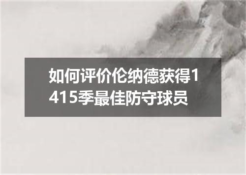 如何评价伦纳德获得1415季最佳防守球员