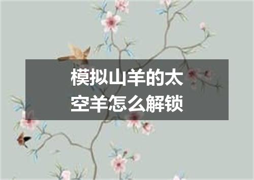 模拟山羊的太空羊怎么解锁