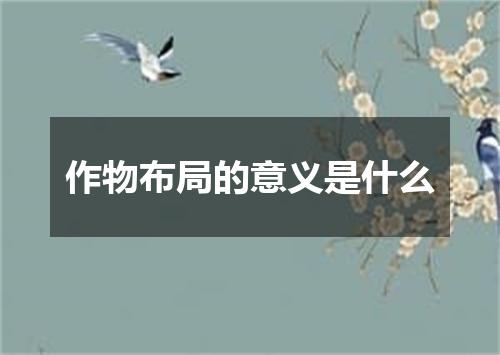 作物布局的意义是什么