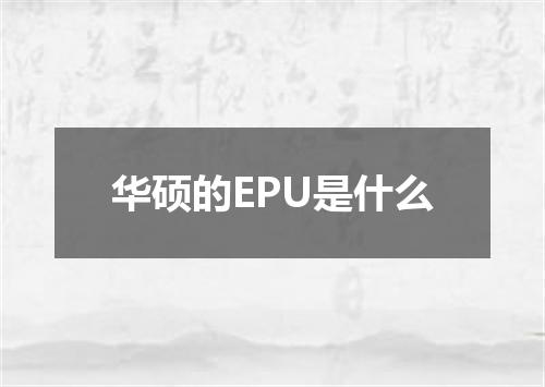 华硕的EPU是什么