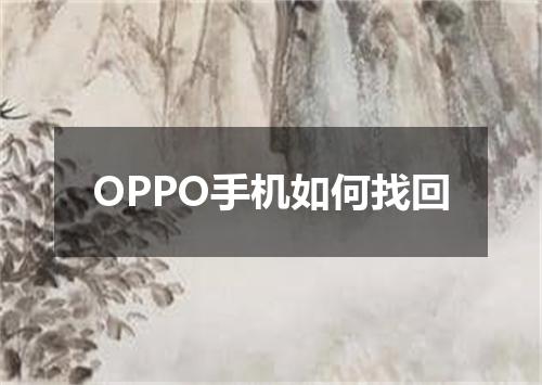 OPPO手机如何找回