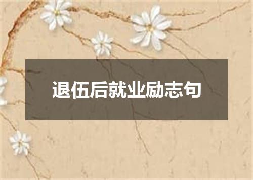 退伍后就业励志句