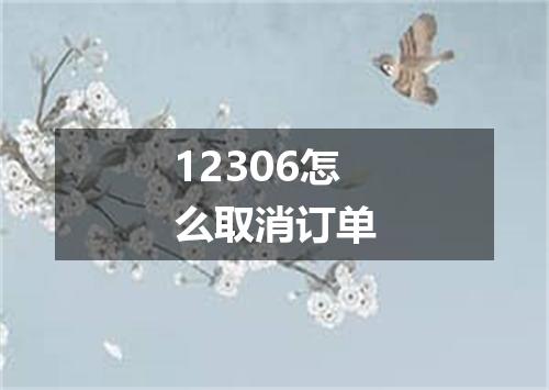 12306怎么取消订单