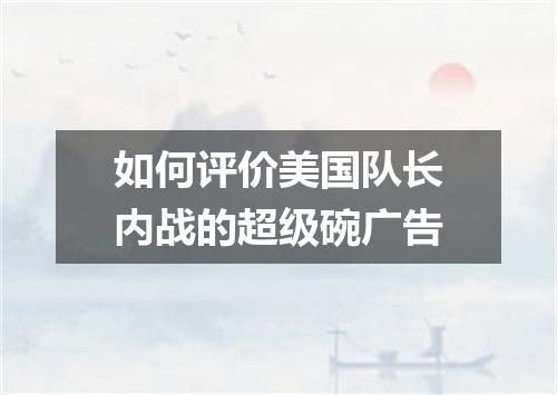 如何评价美国队长内战的超级碗广告